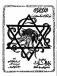 Cover of the Tzarist forgery the 'protocols of the elders of Zion'